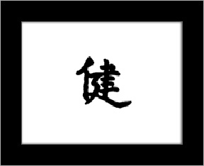 Kanji symbols - vigor.jpg